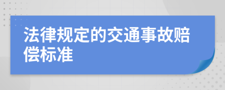 法律规定的交通事故赔偿标准