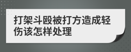 打架斗殴被打方造成轻伤该怎样处理