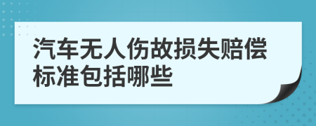 汽车无人伤故损失赔偿标准包括哪些