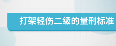 打架轻伤二级的量刑标准