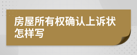 房屋所有权确认上诉状怎样写