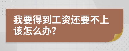 我要得到工资还要不上该怎么办？