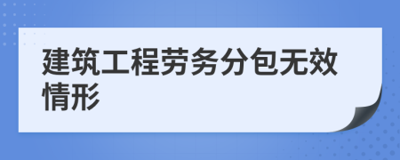 建筑工程劳务分包无效情形