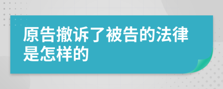 原告撤诉了被告的法律是怎样的