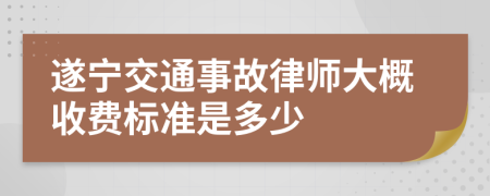 遂宁交通事故律师大概收费标准是多少