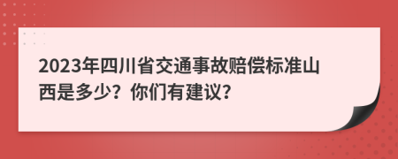 2023年四川省交通事故赔偿标准山西是多少？你们有建议？