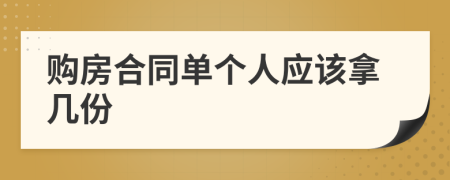 购房合同单个人应该拿几份