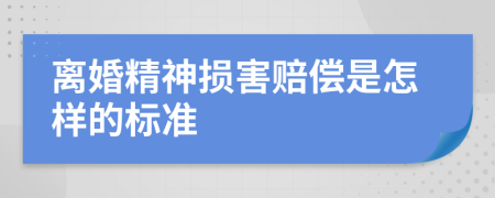 离婚精神损害赔偿是怎样的标准