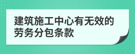 建筑施工中心有无效的劳务分包条款