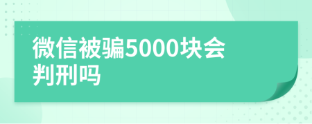 微信被骗5000块会判刑吗