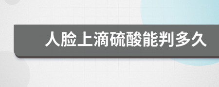 人脸上滴硫酸能判多久