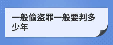 一般偷盗罪一般要判多少年