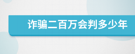 诈骗二百万会判多少年