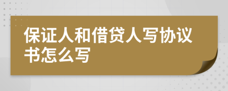 保证人和借贷人写协议书怎么写