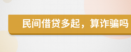 民间借贷多起，算诈骗吗