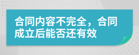 合同内容不完全，合同成立后能否还有效