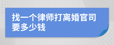 找一个律师打离婚官司要多少钱