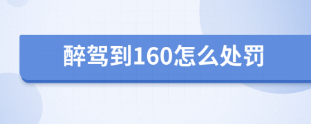 醉驾到160怎么处罚