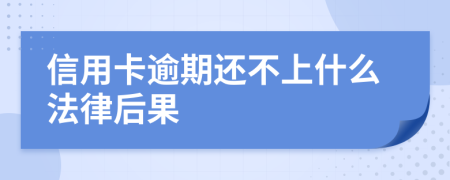 信用卡逾期还不上什么法律后果