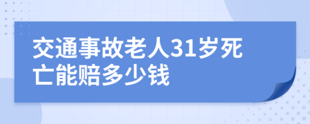 交通事故老人31岁死亡能赔多少钱