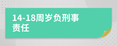 14-18周岁负刑事责任