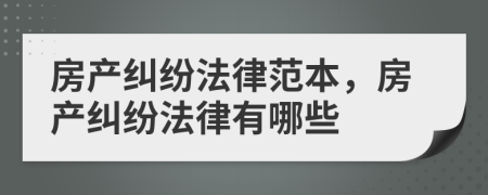 房产纠纷法律范本，房产纠纷法律有哪些