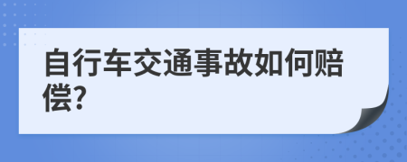 自行车交通事故如何赔偿?