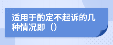 适用于酌定不起诉的几种情况即（）