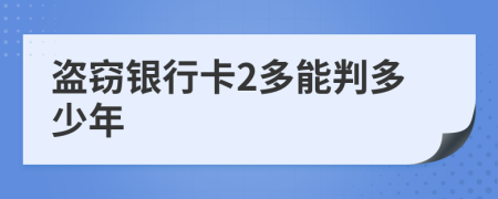 盗窃银行卡2多能判多少年