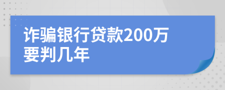 诈骗银行贷款200万要判几年