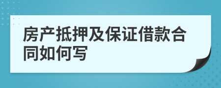 房产抵押及保证借款合同如何写