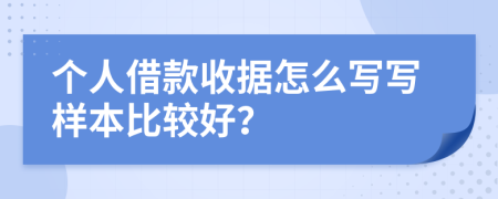 个人借款收据怎么写写样本比较好？