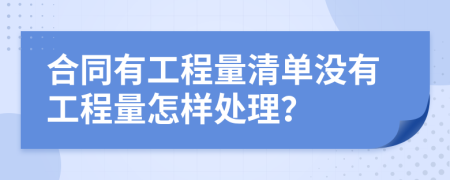 合同有工程量清单没有工程量怎样处理？