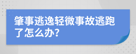 肇事逃逸轻微事故逃跑了怎么办？