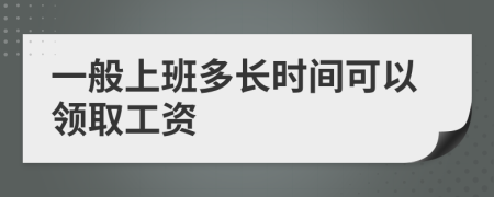 一般上班多长时间可以领取工资