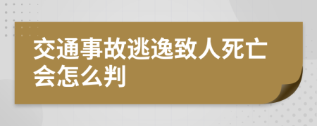 交通事故逃逸致人死亡会怎么判