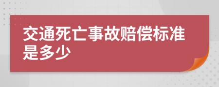 交通死亡事故赔偿标准是多少