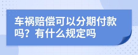 车祸赔偿可以分期付款吗？有什么规定吗