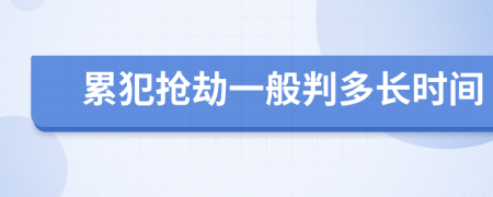 累犯抢劫一般判多长时间