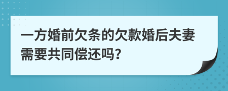 一方婚前欠条的欠款婚后夫妻需要共同偿还吗？