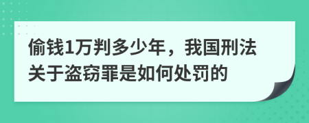 偷钱1万判多少年，我国刑法关于盗窃罪是如何处罚的