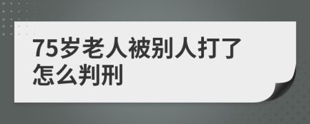 75岁老人被别人打了怎么判刑