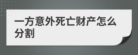 一方意外死亡财产怎么分割