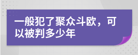 一般犯了聚众斗欧，可以被判多少年