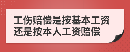 工伤赔偿是按基本工资还是按本人工资赔偿