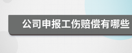 公司申报工伤赔偿有哪些