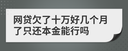 网贷欠了十万好几个月了只还本金能行吗