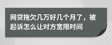 网贷拖欠几万好几个月了，被起诉怎么让对方宽限时间