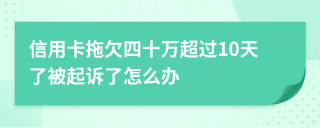 信用卡拖欠四十万超过10天了被起诉了怎么办