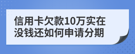 信用卡欠款10万实在没钱还如何申请分期